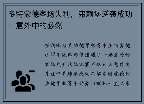 多特蒙德客场失利，弗赖堡逆袭成功：意外中的必然
