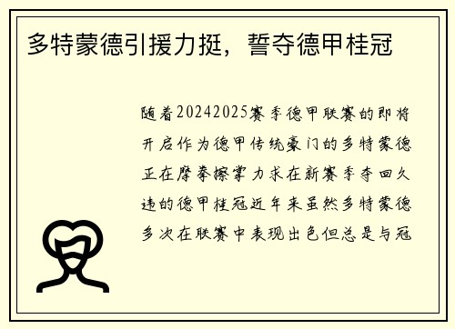 多特蒙德引援力挺，誓夺德甲桂冠