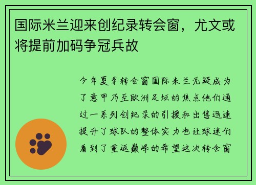 国际米兰迎来创纪录转会窗，尤文或将提前加码争冠兵故