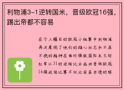利物浦3-1逆转国米，晋级欧冠16强，踢出帝都不容易