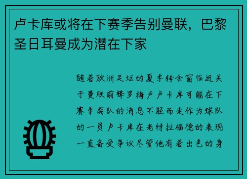 卢卡库或将在下赛季告别曼联，巴黎圣日耳曼成为潜在下家