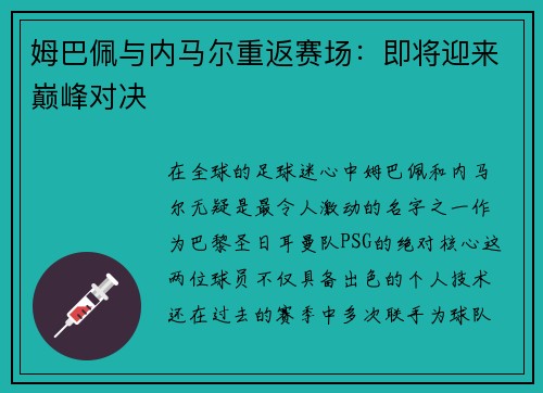 姆巴佩与内马尔重返赛场：即将迎来巅峰对决
