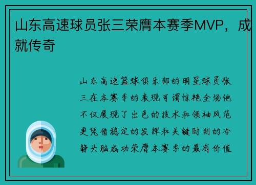 山东高速球员张三荣膺本赛季MVP，成就传奇