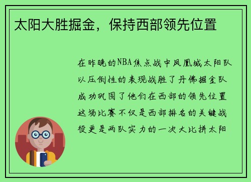 太阳大胜掘金，保持西部领先位置