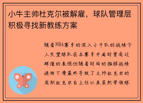 小牛主帅杜克尔被解雇，球队管理层积极寻找新教练方案