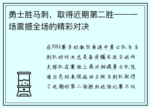 勇士胜马刺，取得近期第二胜——一场震撼全场的精彩对决