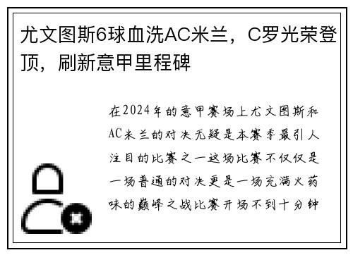 尤文图斯6球血洗AC米兰，C罗光荣登顶，刷新意甲里程碑