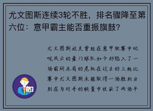 尤文图斯连续3轮不胜，排名骤降至第六位：意甲霸主能否重振旗鼓？