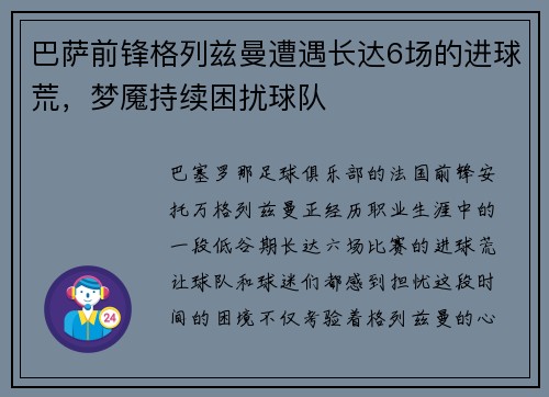 巴萨前锋格列兹曼遭遇长达6场的进球荒，梦魇持续困扰球队