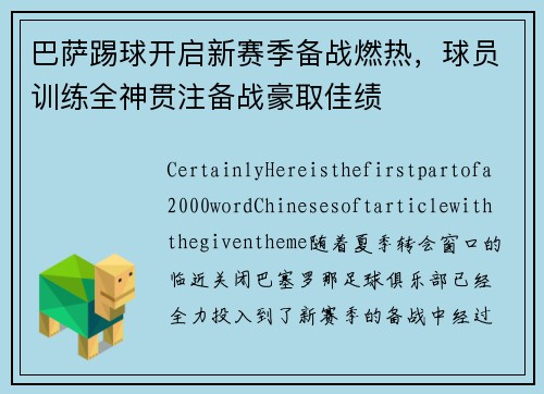 巴萨踢球开启新赛季备战燃热，球员训练全神贯注备战豪取佳绩
