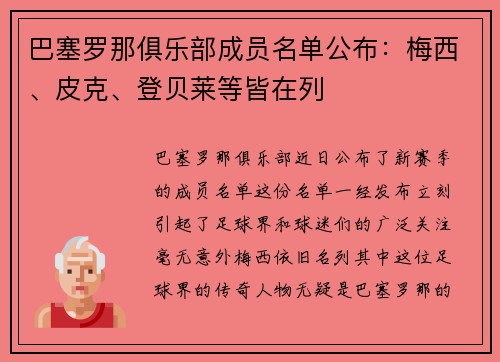 巴塞罗那俱乐部成员名单公布：梅西、皮克、登贝莱等皆在列