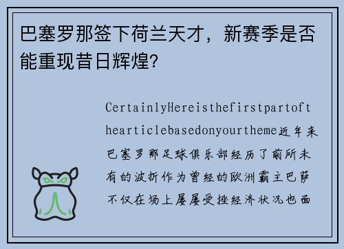 巴塞罗那签下荷兰天才，新赛季是否能重现昔日辉煌？