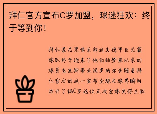 拜仁官方宣布C罗加盟，球迷狂欢：终于等到你！