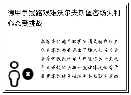 德甲争冠路艰难沃尔夫斯堡客场失利心态受挑战