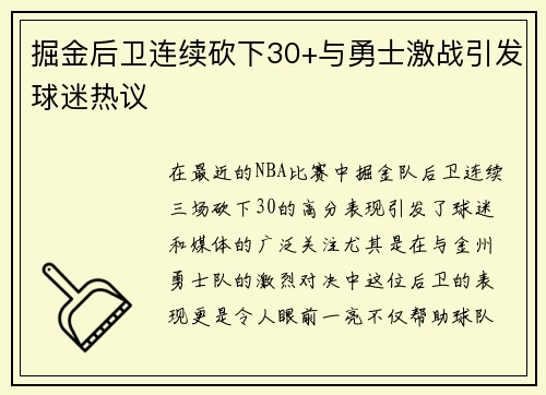 掘金后卫连续砍下30+与勇士激战引发球迷热议