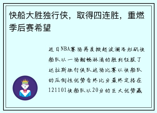 快船大胜独行侠，取得四连胜，重燃季后赛希望