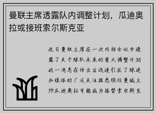 曼联主席透露队内调整计划，瓜迪奥拉或接班索尔斯克亚