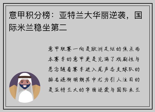 意甲积分榜：亚特兰大华丽逆袭，国际米兰稳坐第二