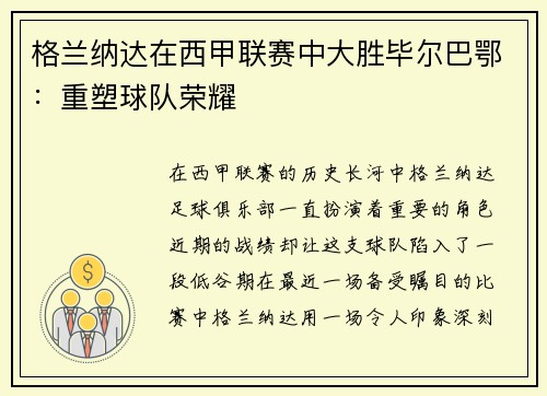 格兰纳达在西甲联赛中大胜毕尔巴鄂：重塑球队荣耀