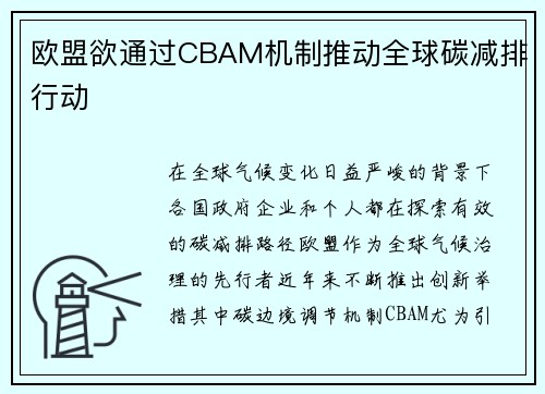 欧盟欲通过CBAM机制推动全球碳减排行动