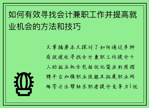 如何有效寻找会计兼职工作并提高就业机会的方法和技巧