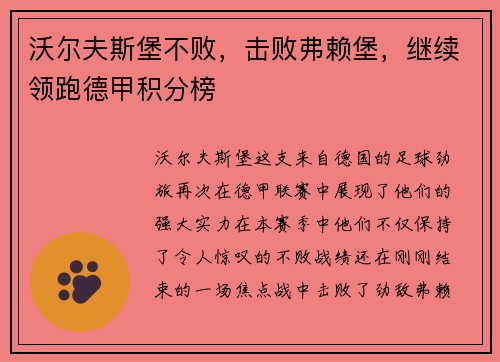 沃尔夫斯堡不败，击败弗赖堡，继续领跑德甲积分榜