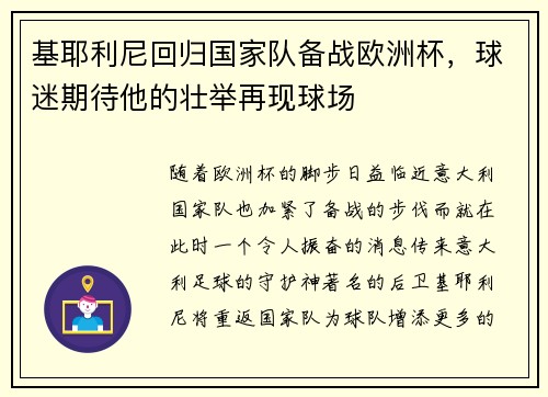 基耶利尼回归国家队备战欧洲杯，球迷期待他的壮举再现球场
