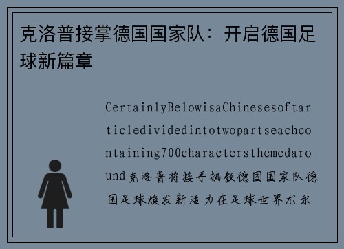 克洛普接掌德国国家队：开启德国足球新篇章