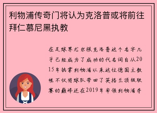 利物浦传奇门将认为克洛普或将前往拜仁慕尼黑执教
