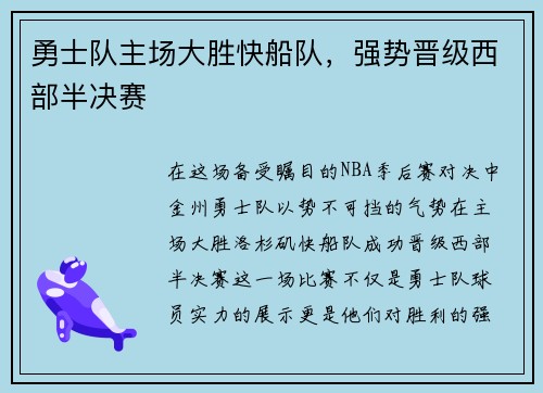 勇士队主场大胜快船队，强势晋级西部半决赛