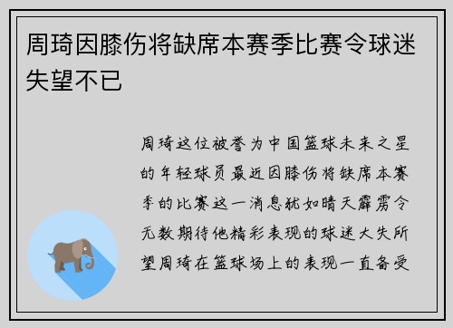 周琦因膝伤将缺席本赛季比赛令球迷失望不已