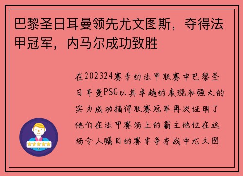 巴黎圣日耳曼领先尤文图斯，夺得法甲冠军，内马尔成功致胜