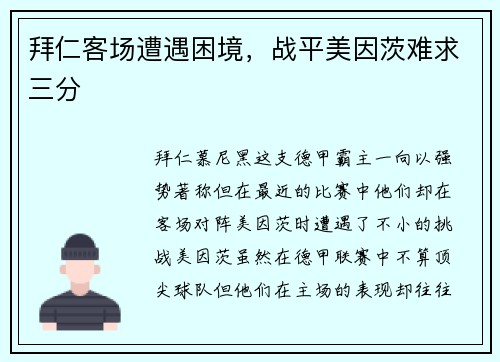 拜仁客场遭遇困境，战平美因茨难求三分
