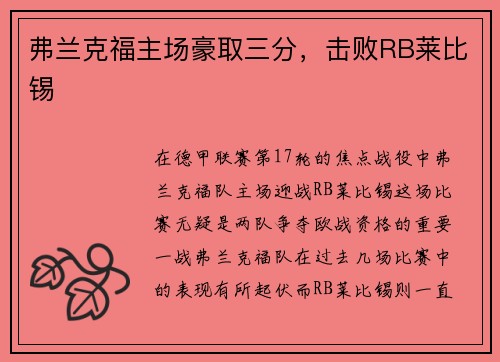 弗兰克福主场豪取三分，击败RB莱比锡