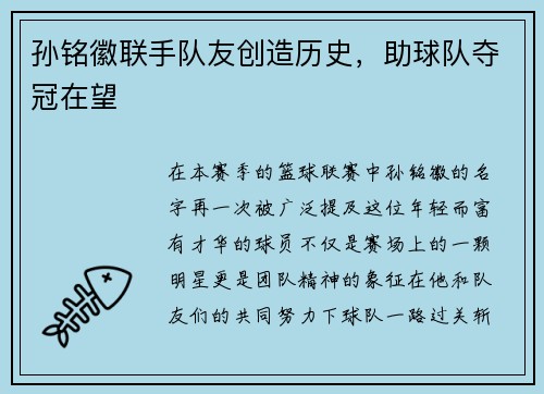 孙铭徽联手队友创造历史，助球队夺冠在望