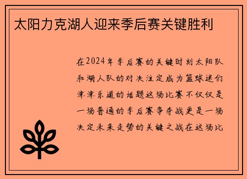 太阳力克湖人迎来季后赛关键胜利