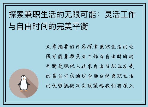 探索兼职生活的无限可能：灵活工作与自由时间的完美平衡