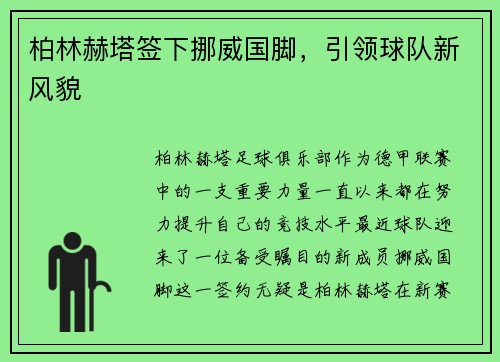 柏林赫塔签下挪威国脚，引领球队新风貌