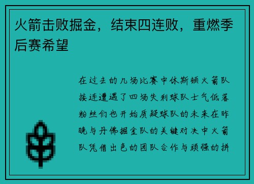 火箭击败掘金，结束四连败，重燃季后赛希望