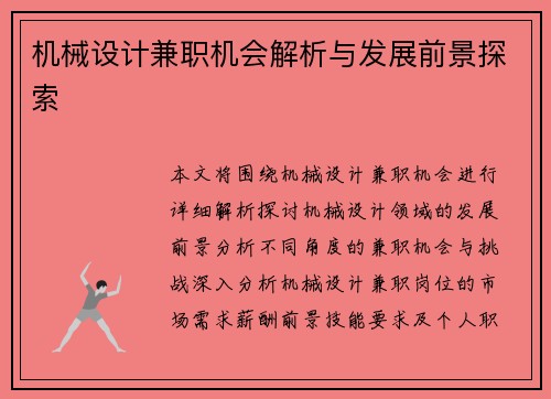 机械设计兼职机会解析与发展前景探索