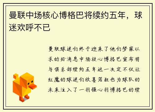 曼联中场核心博格巴将续约五年，球迷欢呼不已