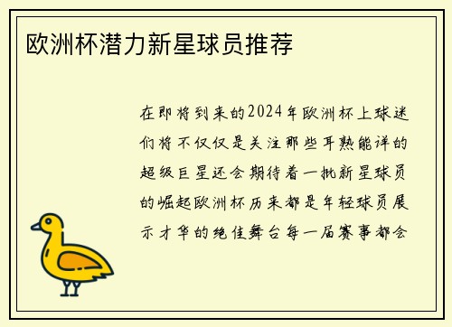 欧洲杯潜力新星球员推荐