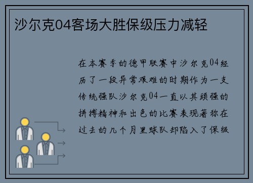 沙尔克04客场大胜保级压力减轻
