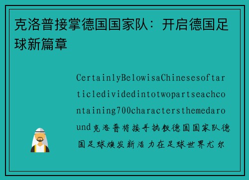 克洛普接掌德国国家队：开启德国足球新篇章