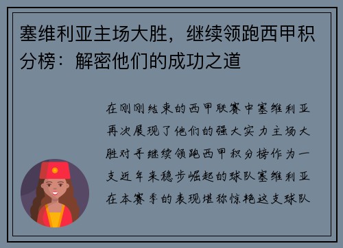 塞维利亚主场大胜，继续领跑西甲积分榜：解密他们的成功之道