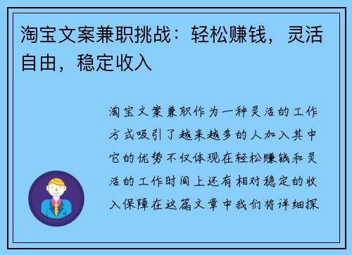 淘宝文案兼职挑战：轻松赚钱，灵活自由，稳定收入