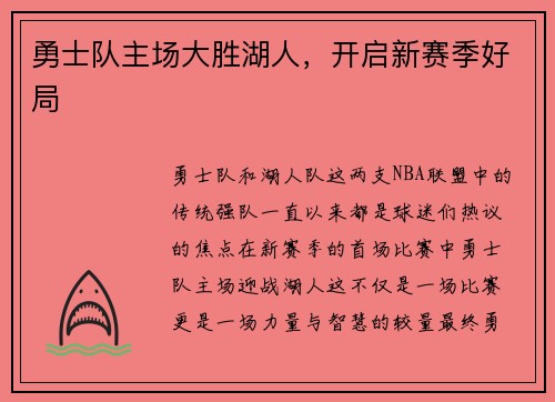 勇士队主场大胜湖人，开启新赛季好局