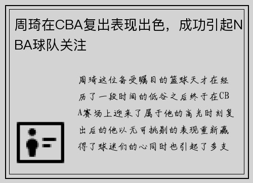 周琦在CBA复出表现出色，成功引起NBA球队关注
