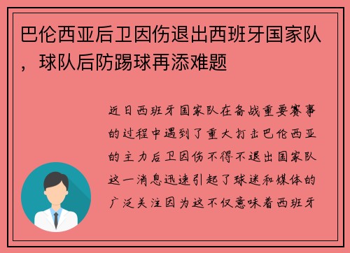 巴伦西亚后卫因伤退出西班牙国家队，球队后防踢球再添难题