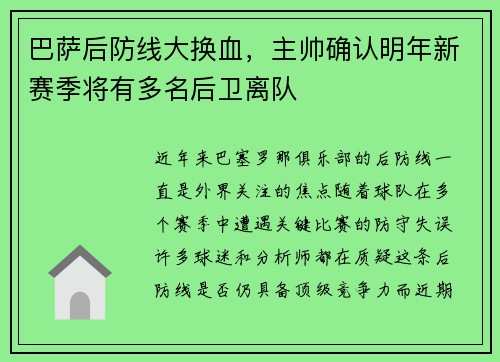 巴萨后防线大换血，主帅确认明年新赛季将有多名后卫离队